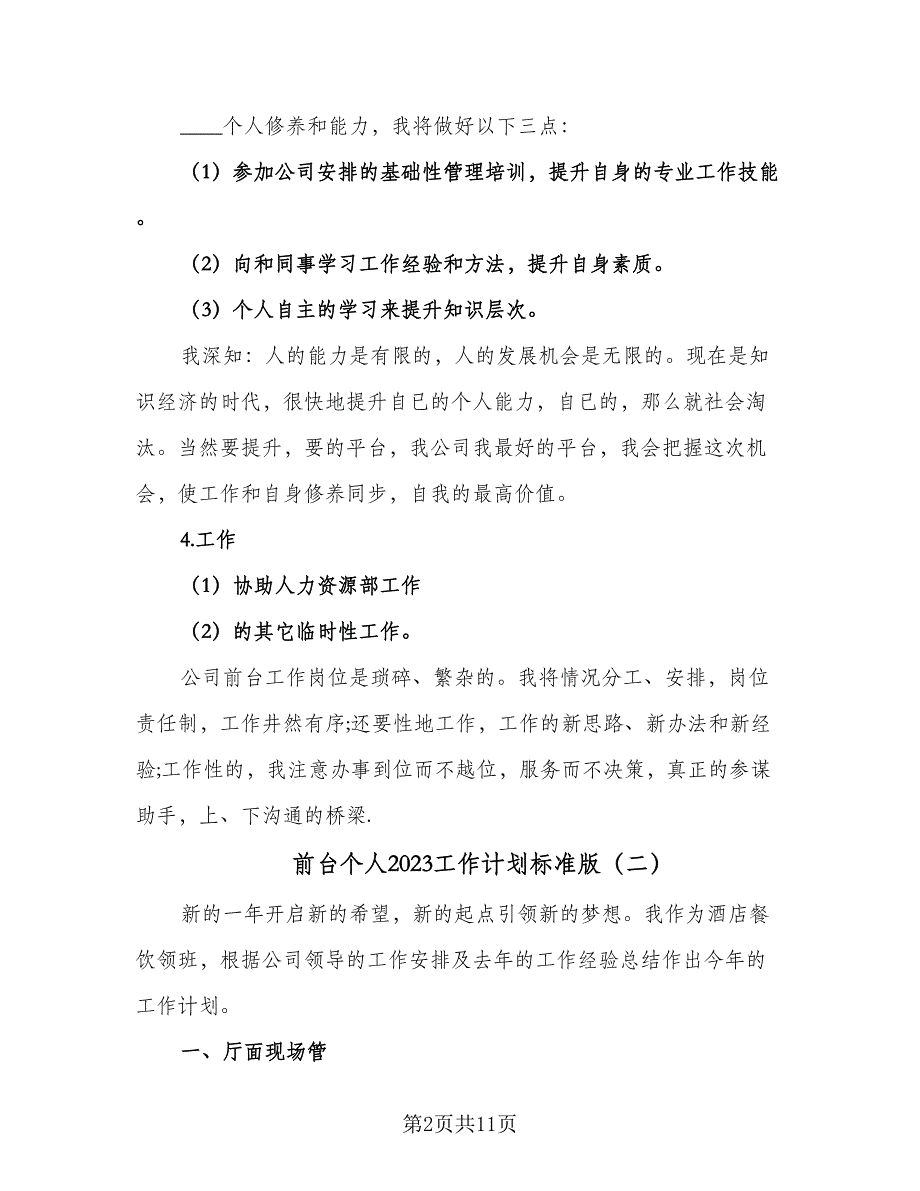 前台个人2023工作计划标准版（五篇）.doc_第2页