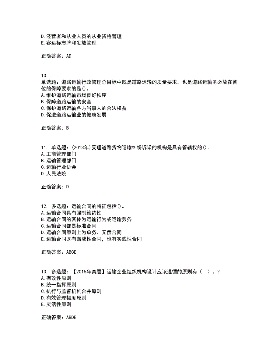 中级经济师《公路运输》考试（全考点覆盖）名师点睛卷含答案61_第3页