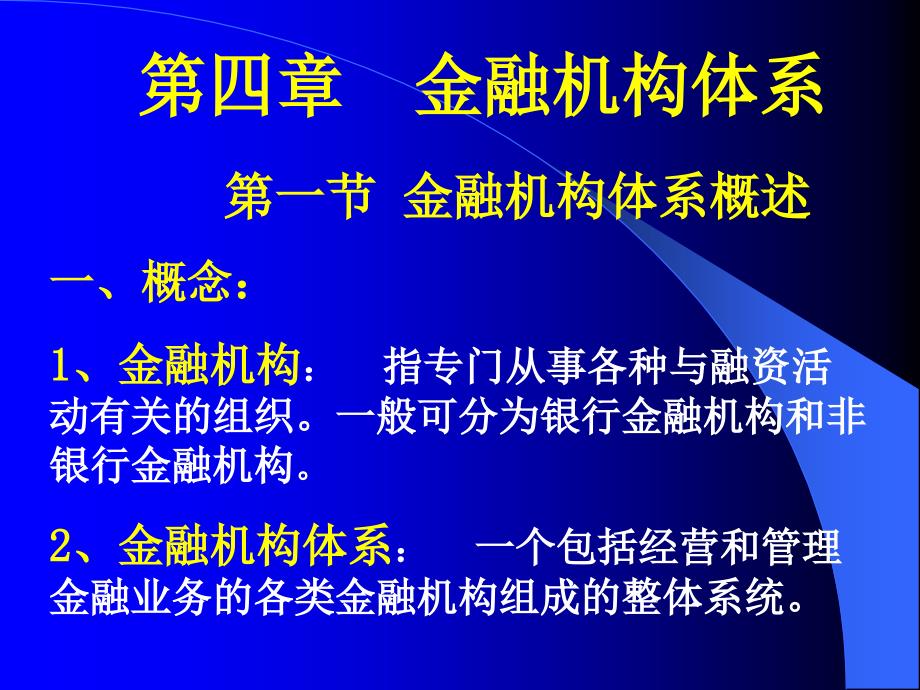 第四章金融机构体系_第1页