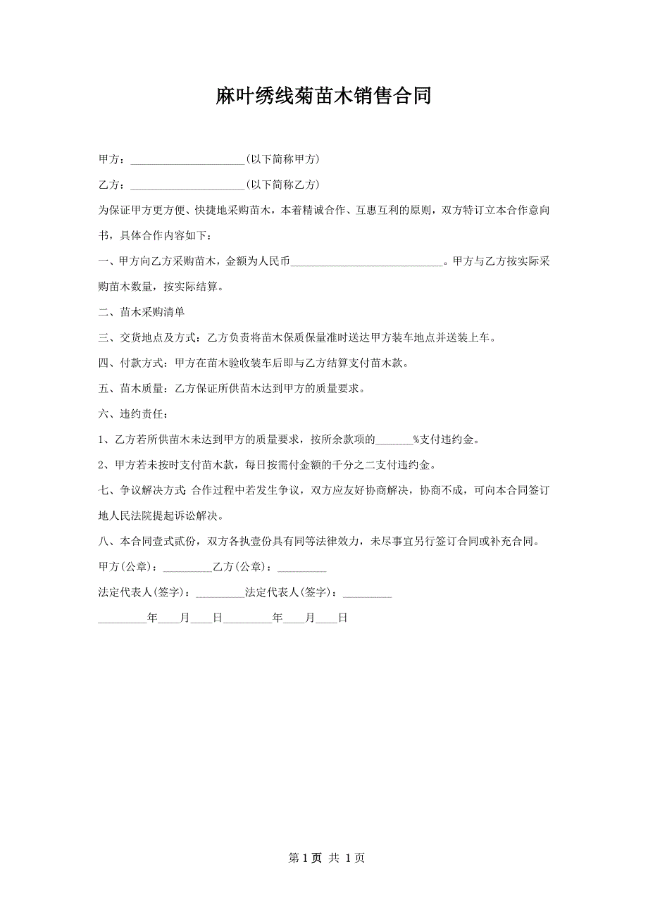 麻叶绣线菊苗木销售合同_第1页