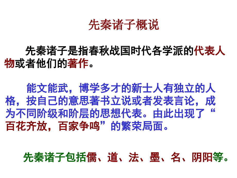 人教版高二语文选修《先秦诸子选读》：先秦诸子概说_第4页