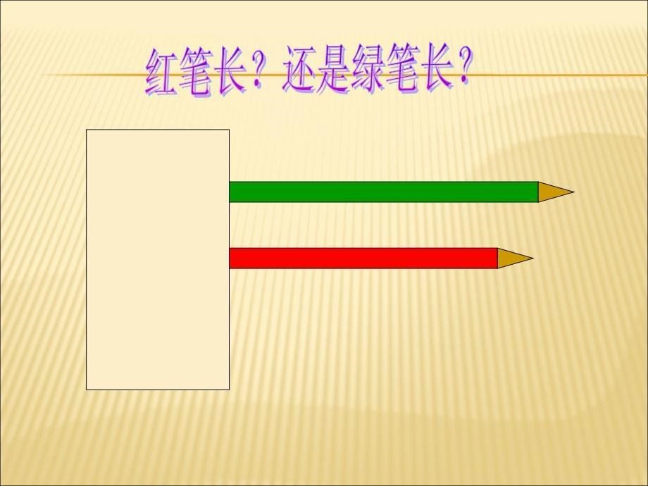 比较长短、高矮、大小.ppt_第5页