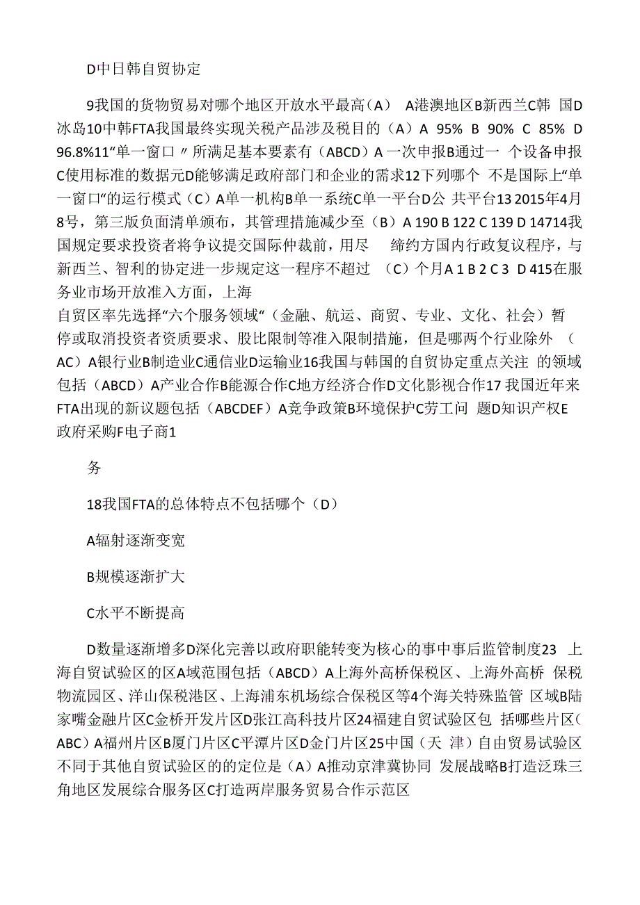 自贸区知识试题及答案_第2页