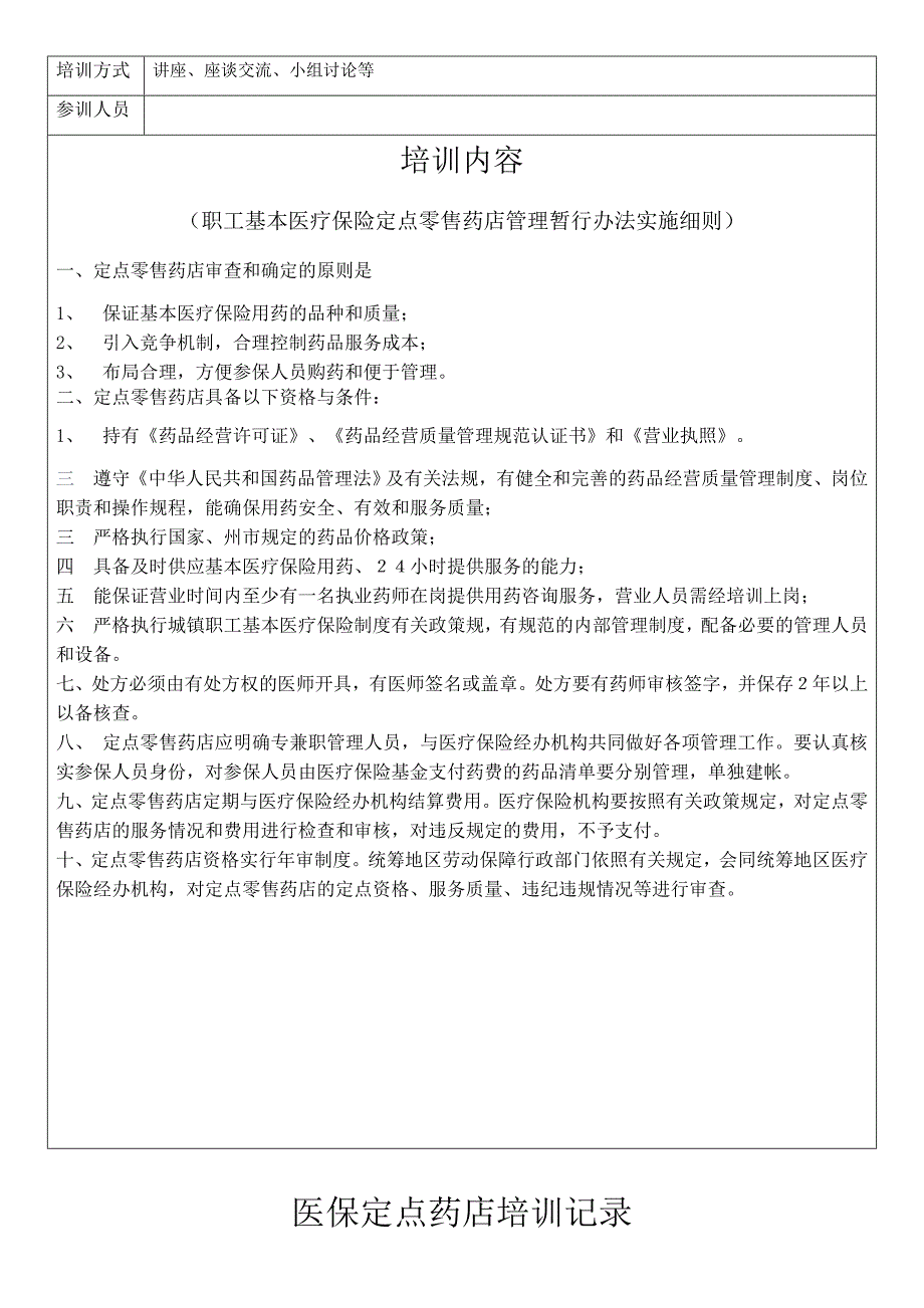 医保定点药店培训记录(医保卡的正确使用)_第3页