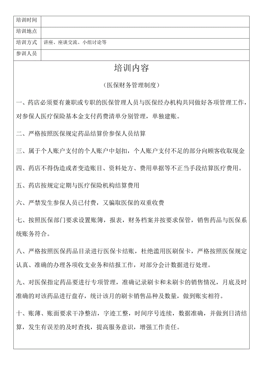 医保定点药店培训记录(医保卡的正确使用)_第4页