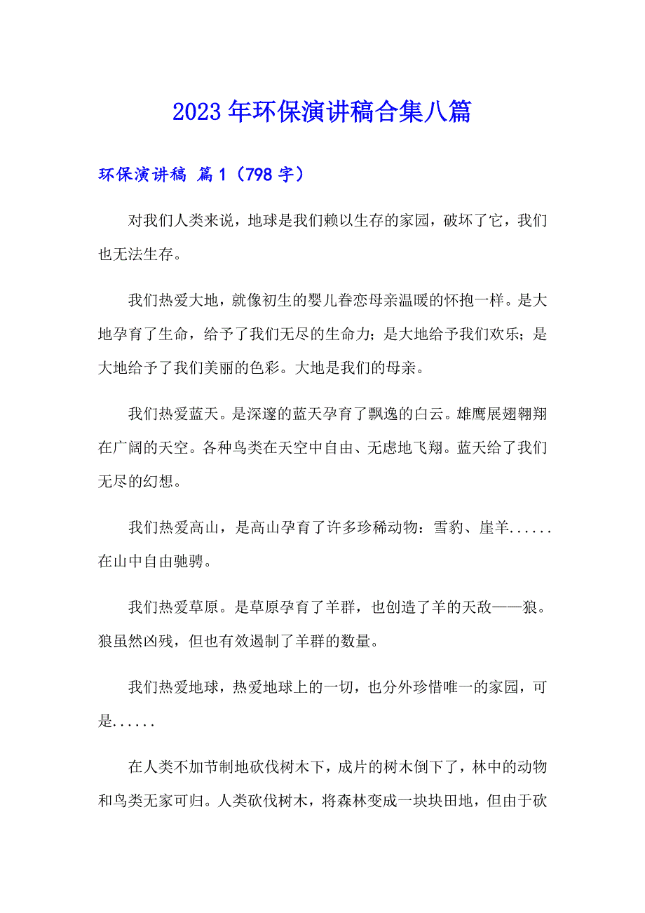 （多篇）2023年环保演讲稿合集八篇_第1页