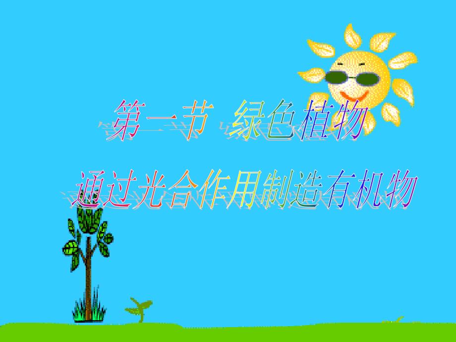 绿色植物通过光合作用制造有机物课件_第2页