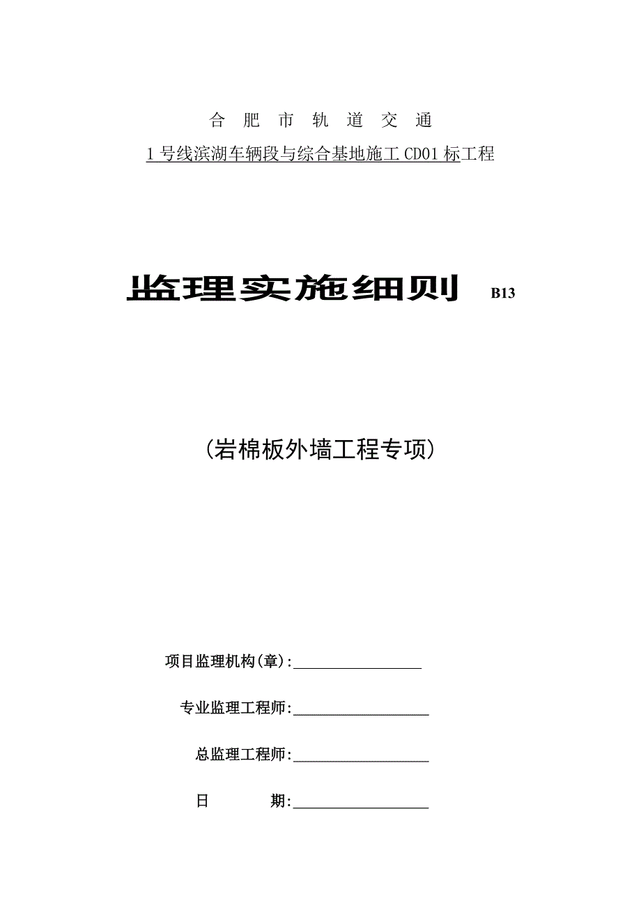 【最新版】岩棉板外墙保温监理实施细则范本_第1页