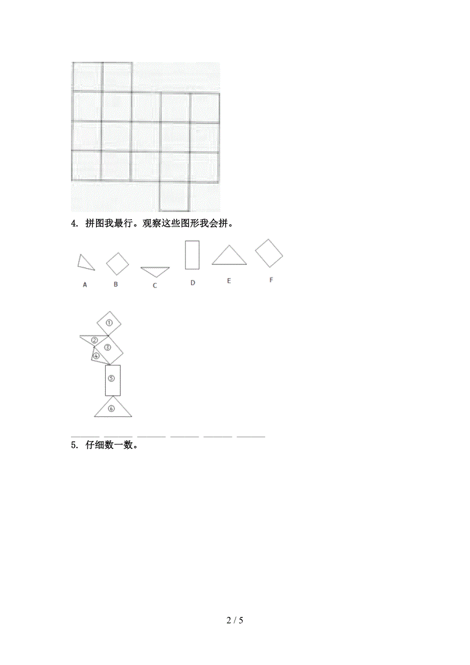 一年级数学上学期几何图形专项突破训练_第2页