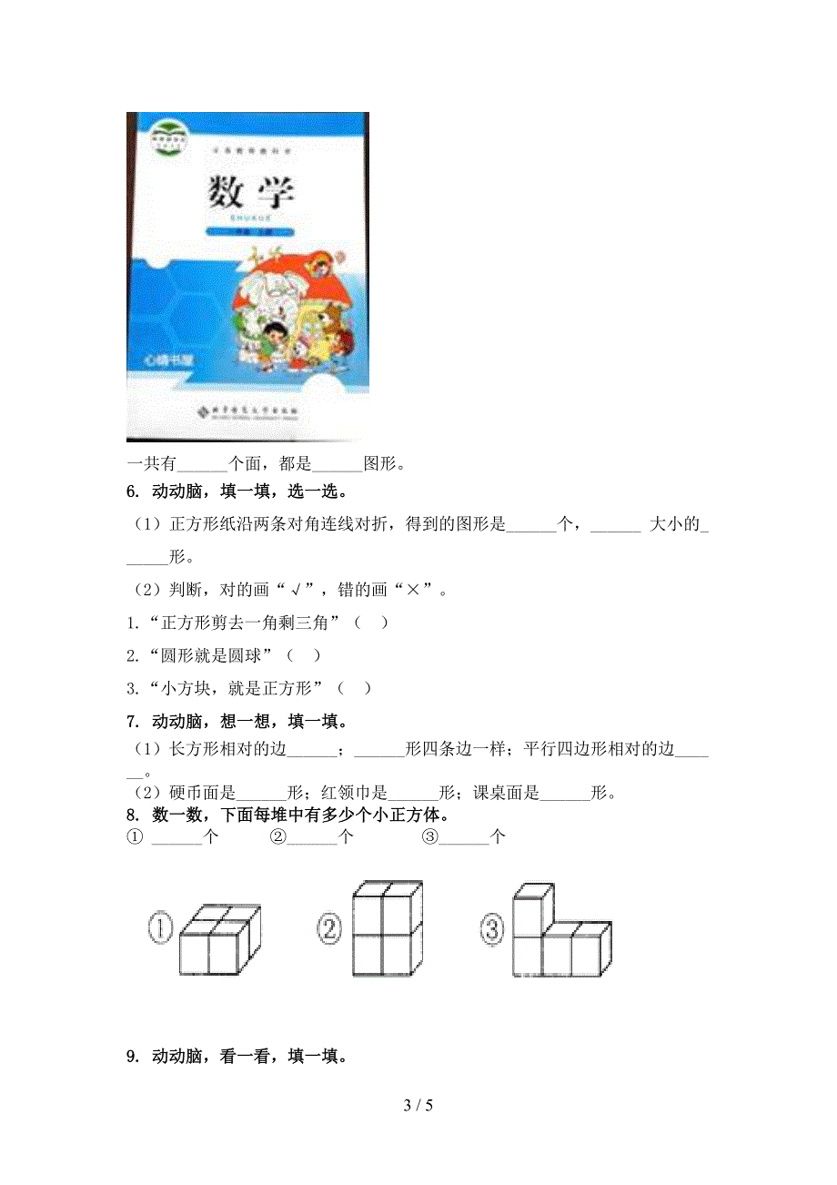 一年级数学上学期几何图形专项突破训练_第3页