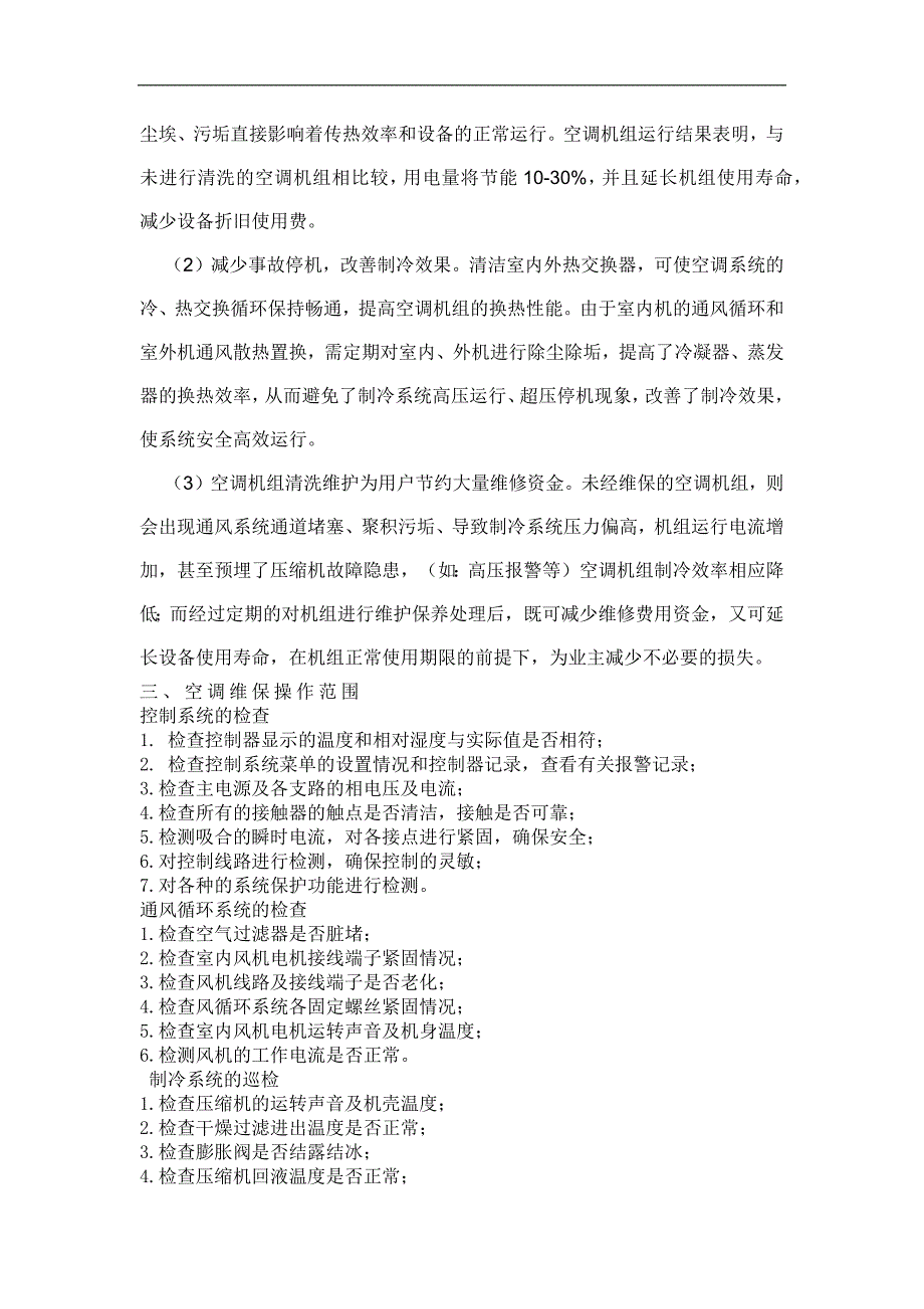 分体空调维保技术方案_第3页