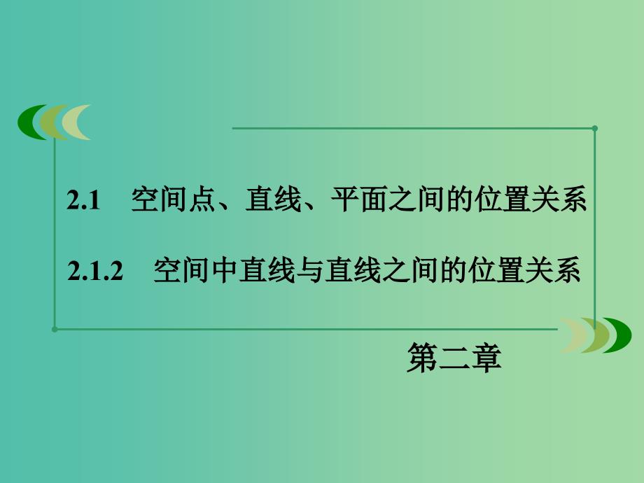 高中数学 2.1.2空间中直线与直线之间的位置关系课件 新人教A版必修2.ppt_第3页