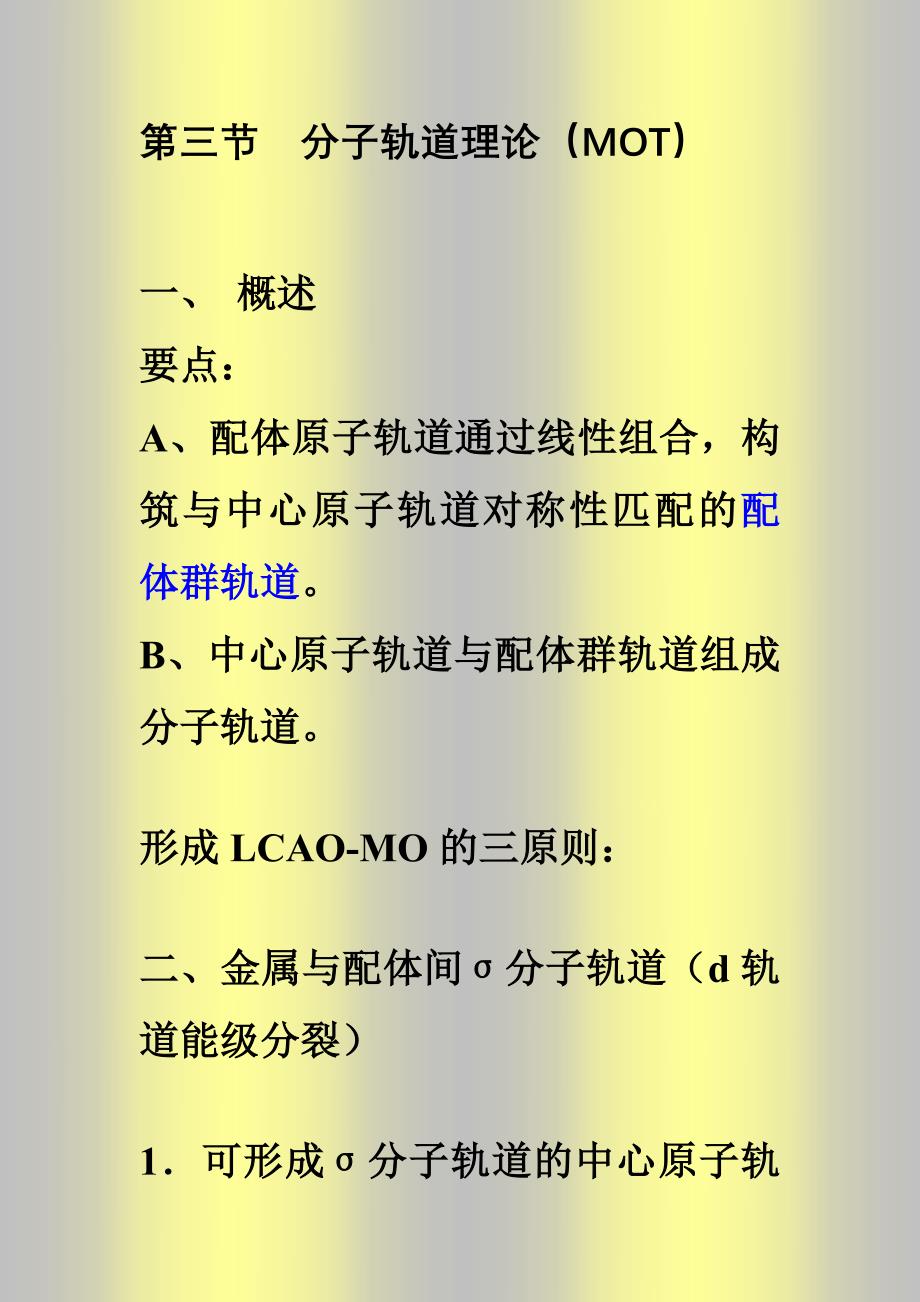 第四章(2) 分子轨道理论.doc_第1页