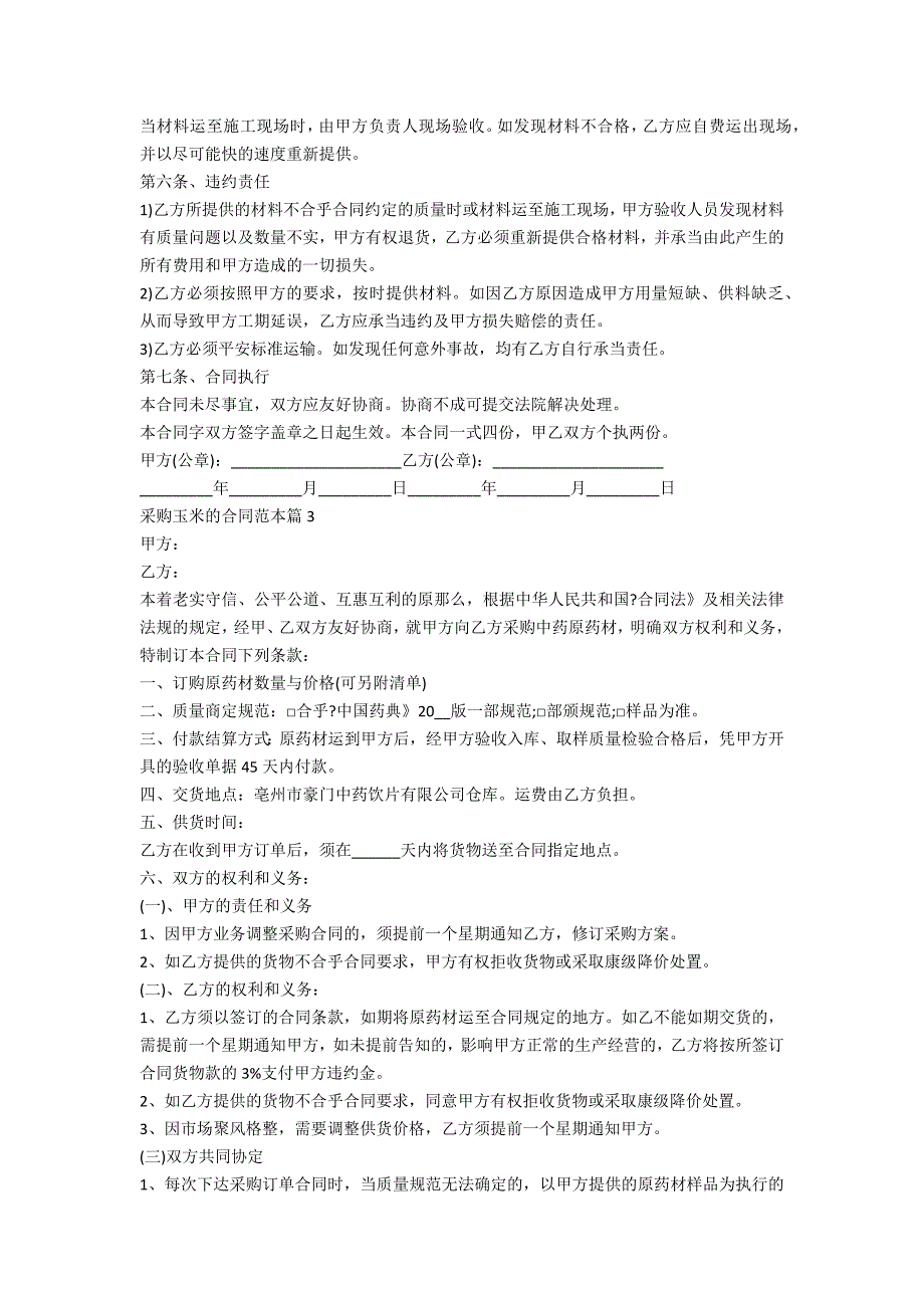 采购玉米的合同范本4篇_第3页