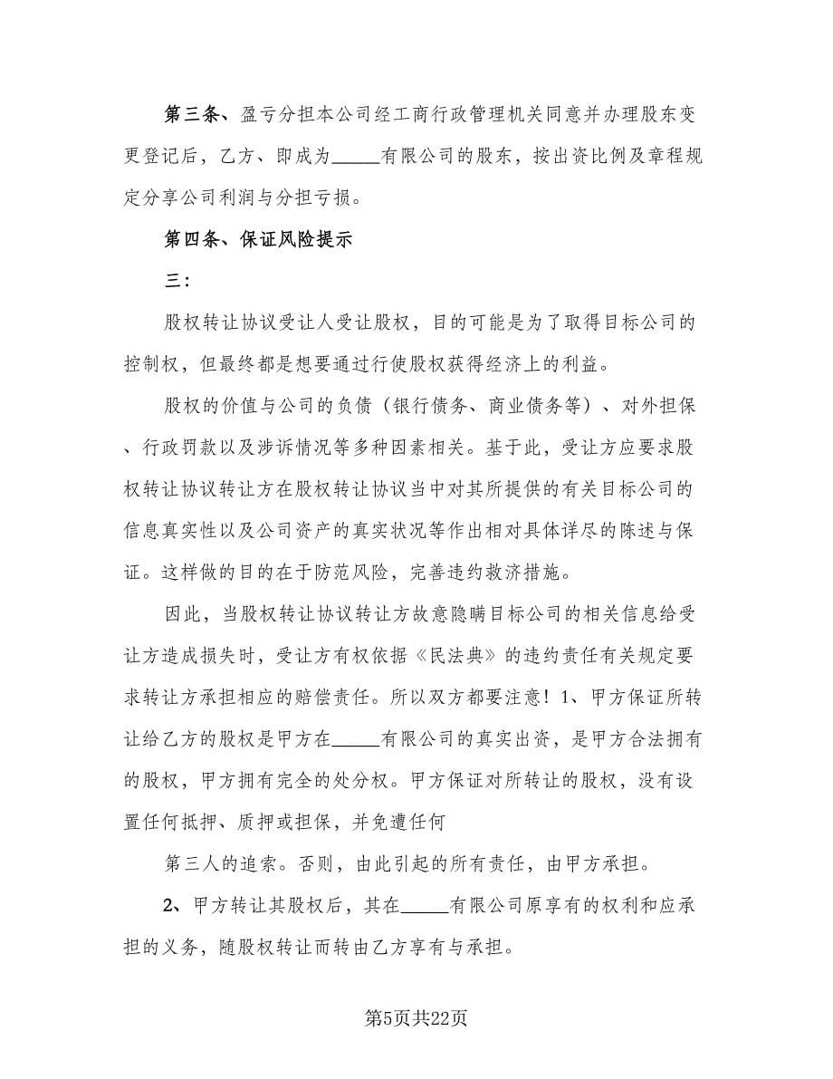 企业股东股权转让协议书简单版（6篇）.doc_第5页