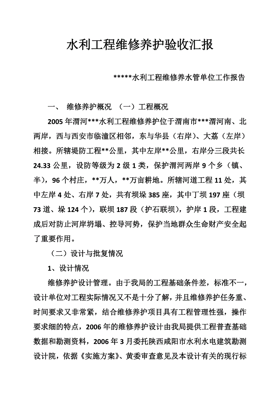 水利工程维修养护验收汇报_第1页