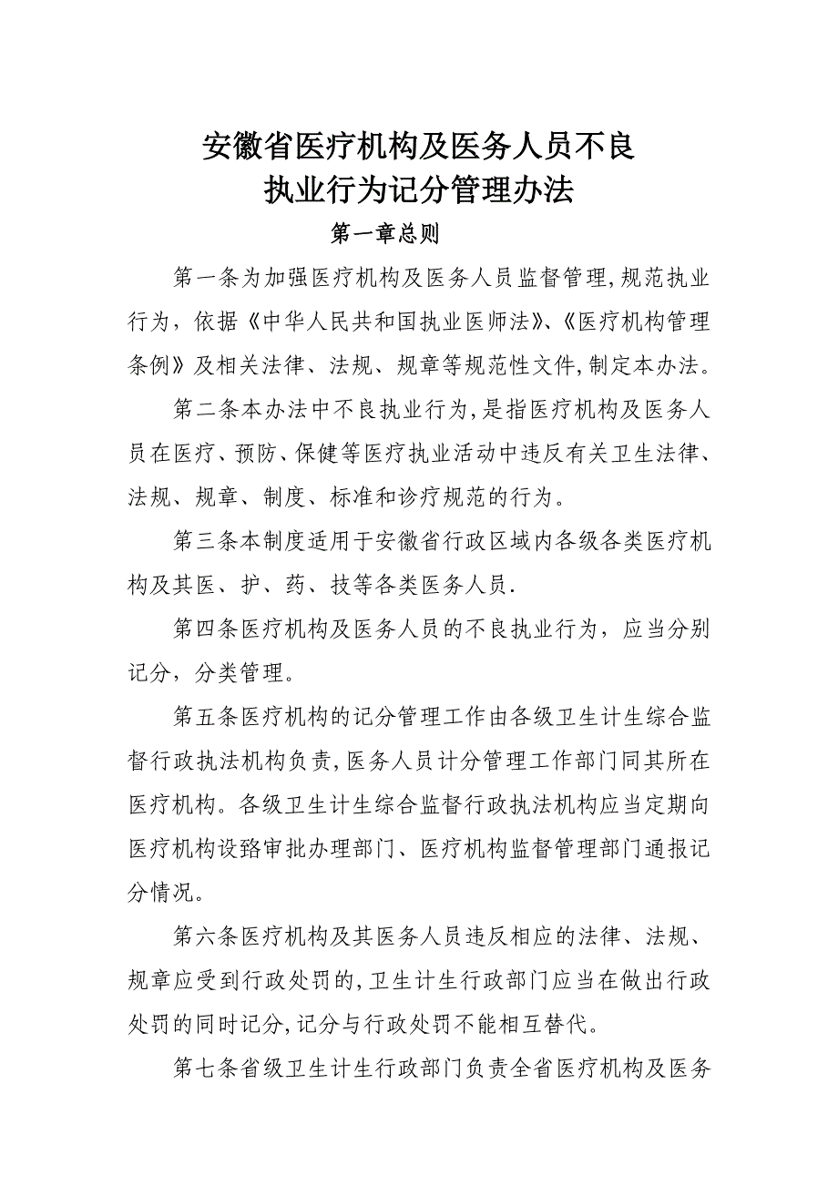 安徽医疗机构及医务人员不良执业行为记分管理办法_第1页