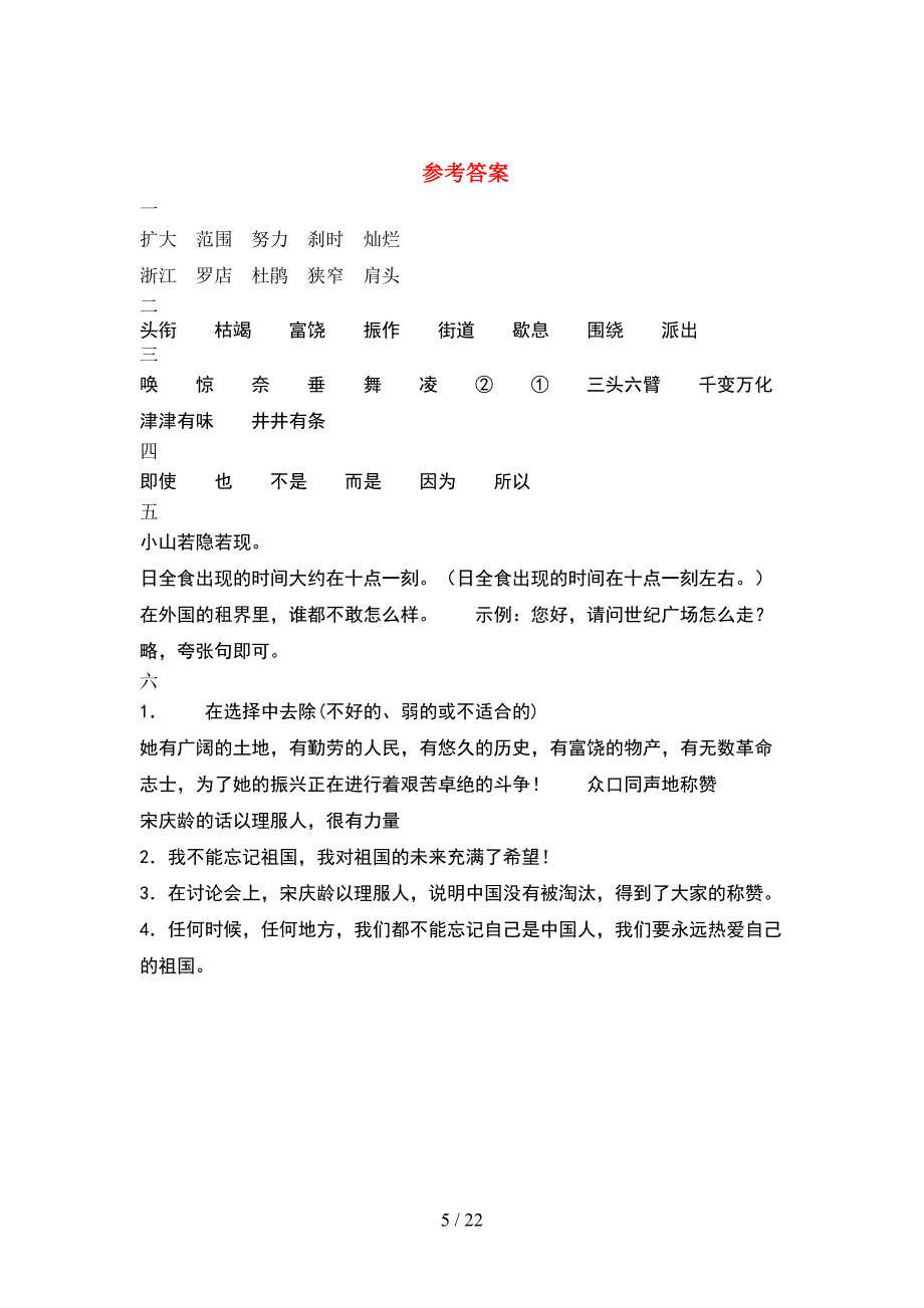 四年级语文下册第一次月考水平测考试卷及答案(4套).docx_第5页