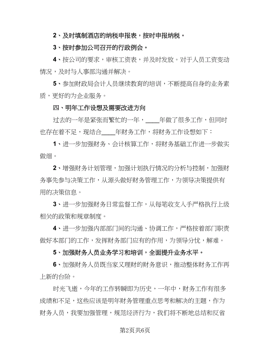 酒店财务2023个人总结标准范本（3篇）.doc_第2页