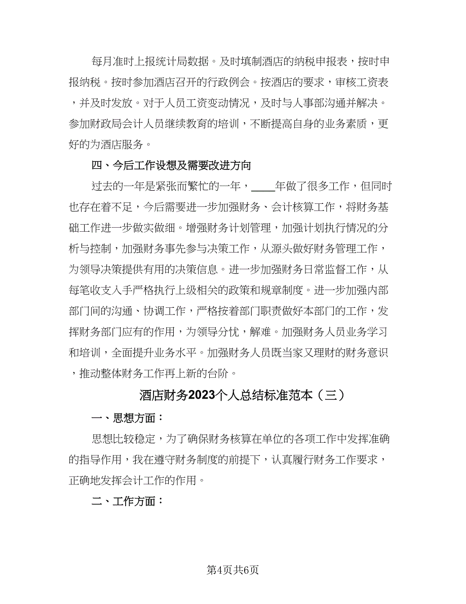 酒店财务2023个人总结标准范本（3篇）.doc_第4页