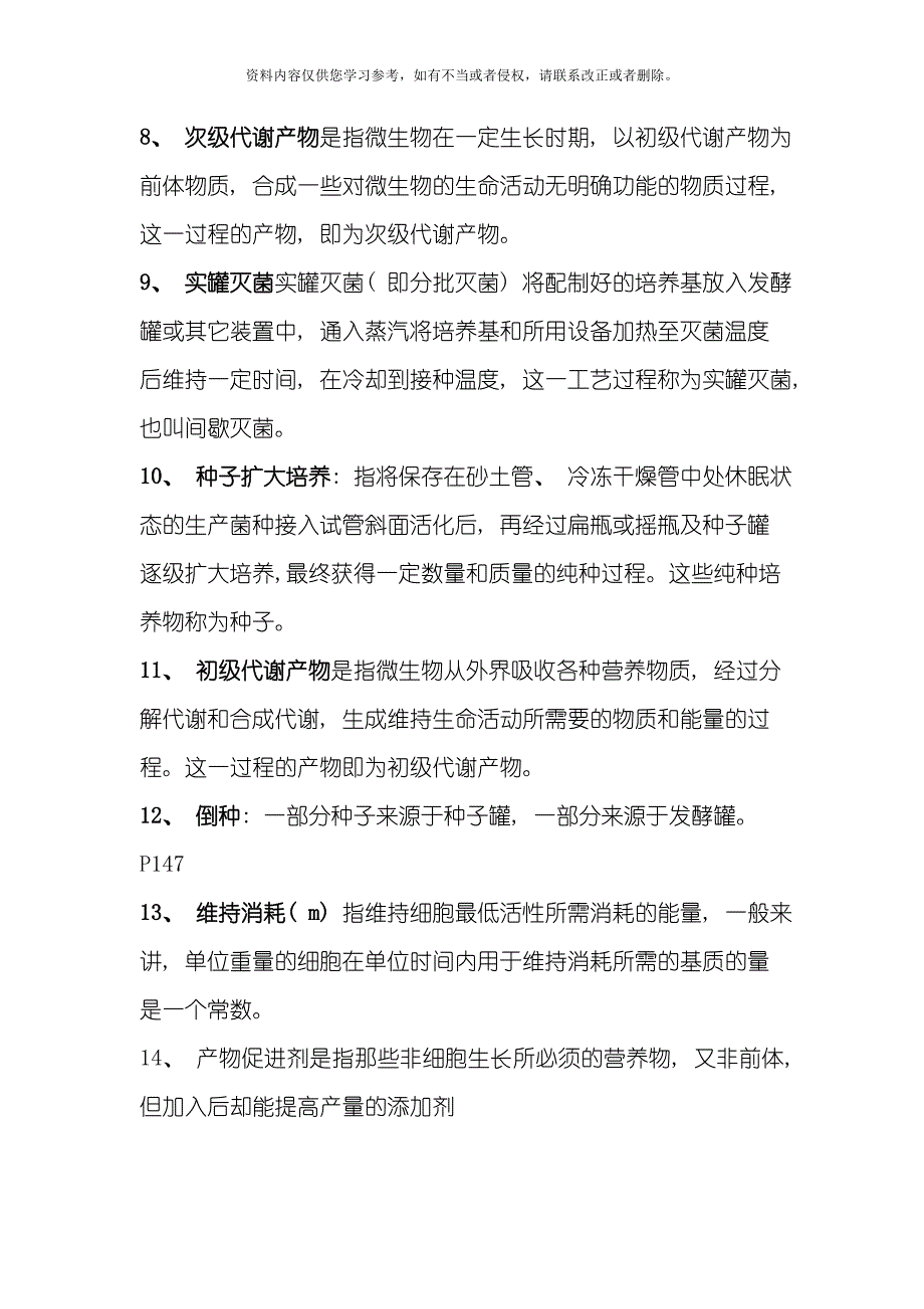 发酵工程试题模板.doc_第2页