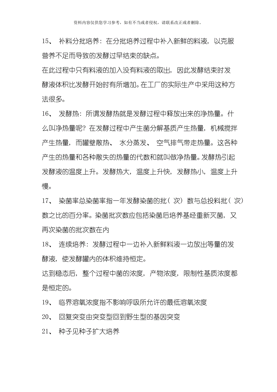 发酵工程试题模板.doc_第3页