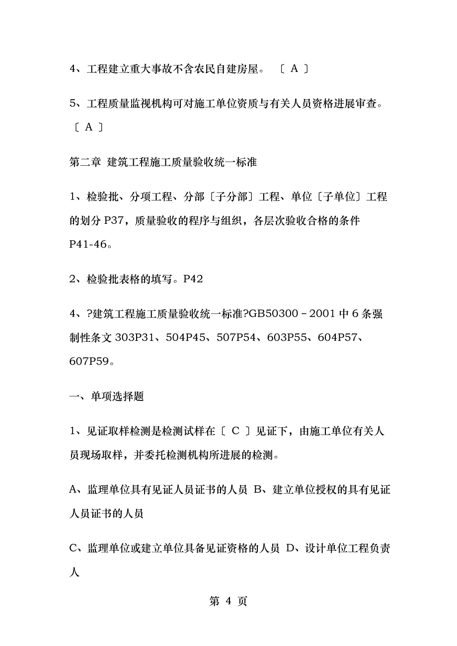 质检员考试实务模拟试题二_第4页