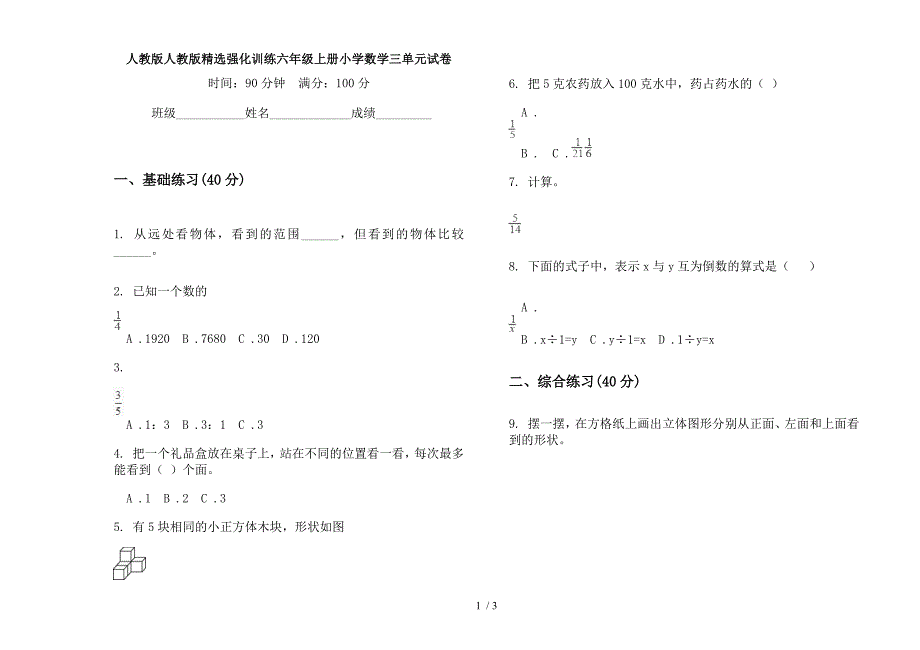 人教版人教版精选强化训练六年级上册小学数学三单元试卷.docx_第1页