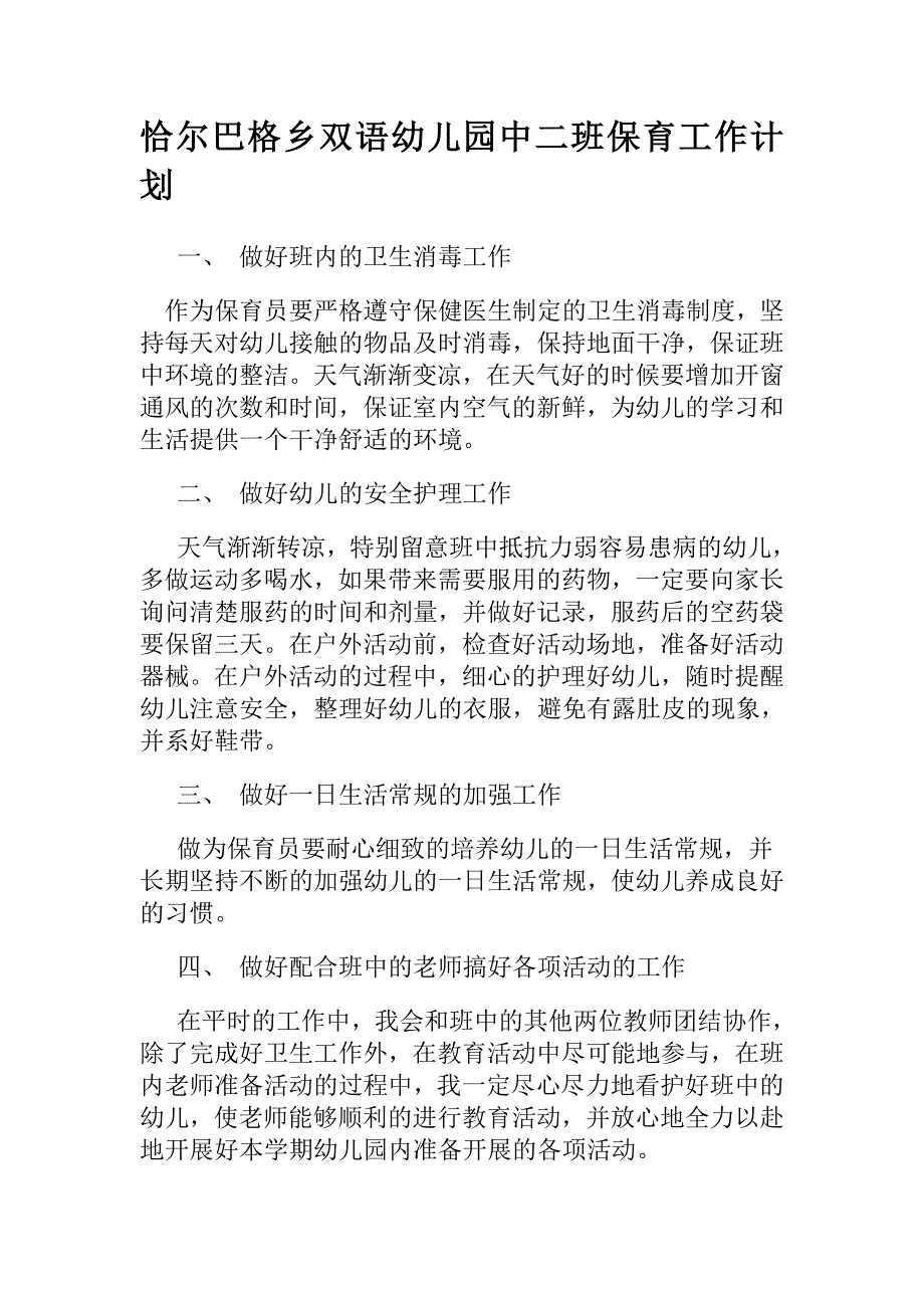 保育工作计划.doc_第1页