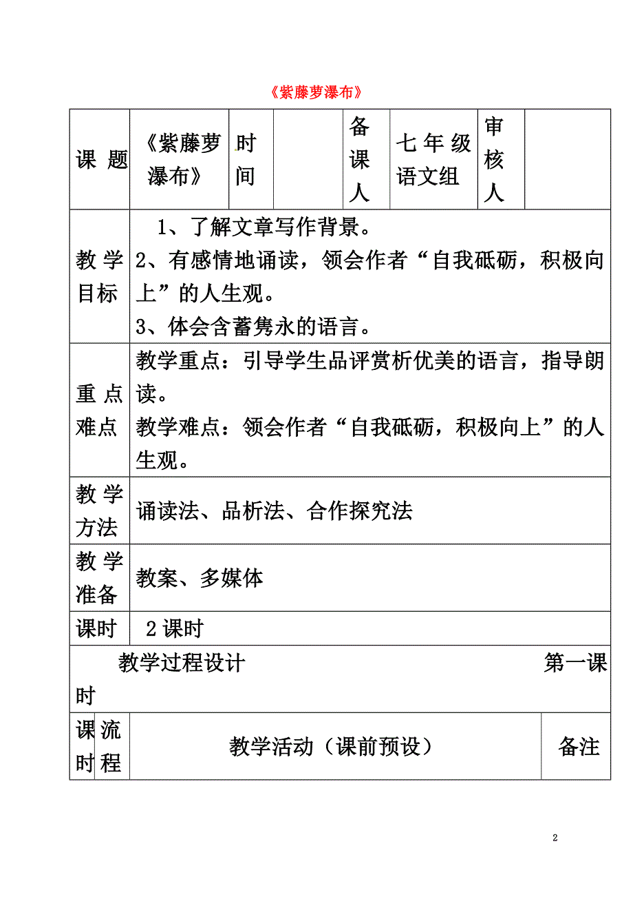 贵州省顶效开发区七年级语文下册17《紫藤萝瀑布》教案新人教版_第2页