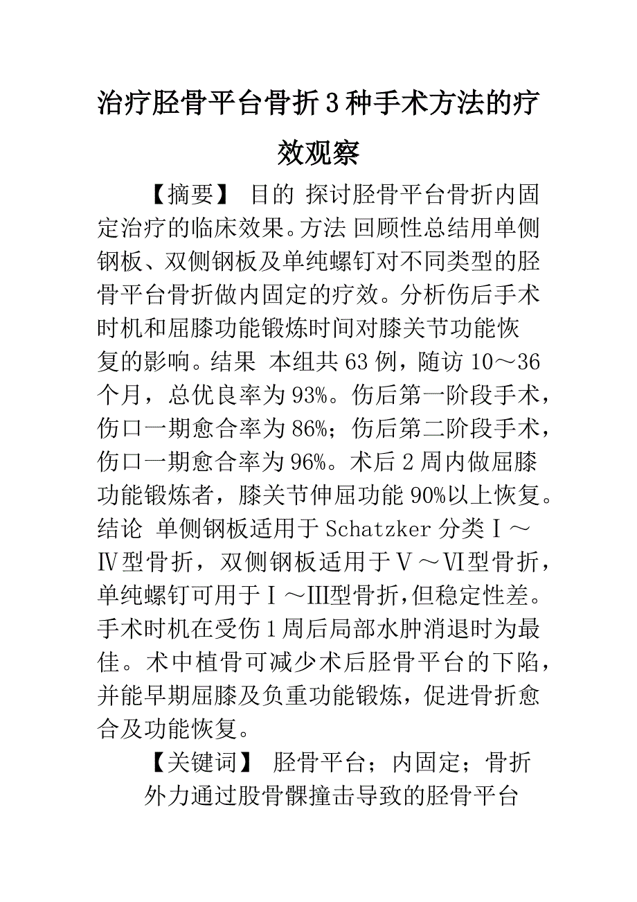 治疗胫骨平台骨折3种手术方法的疗效观察.docx_第1页