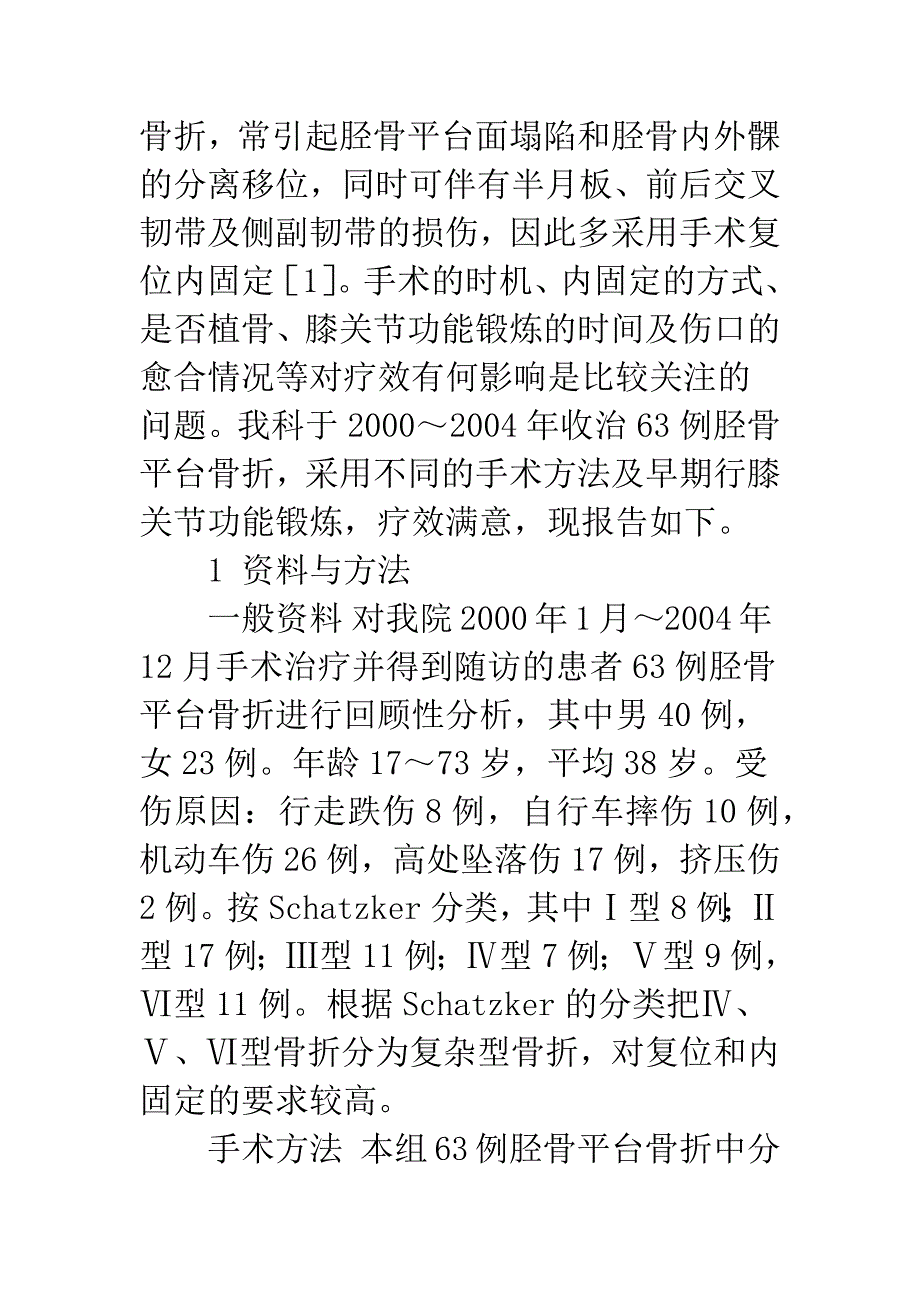 治疗胫骨平台骨折3种手术方法的疗效观察.docx_第2页