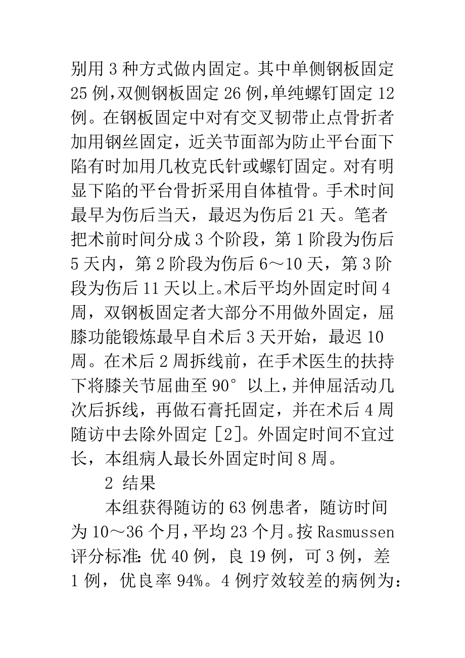 治疗胫骨平台骨折3种手术方法的疗效观察.docx_第3页