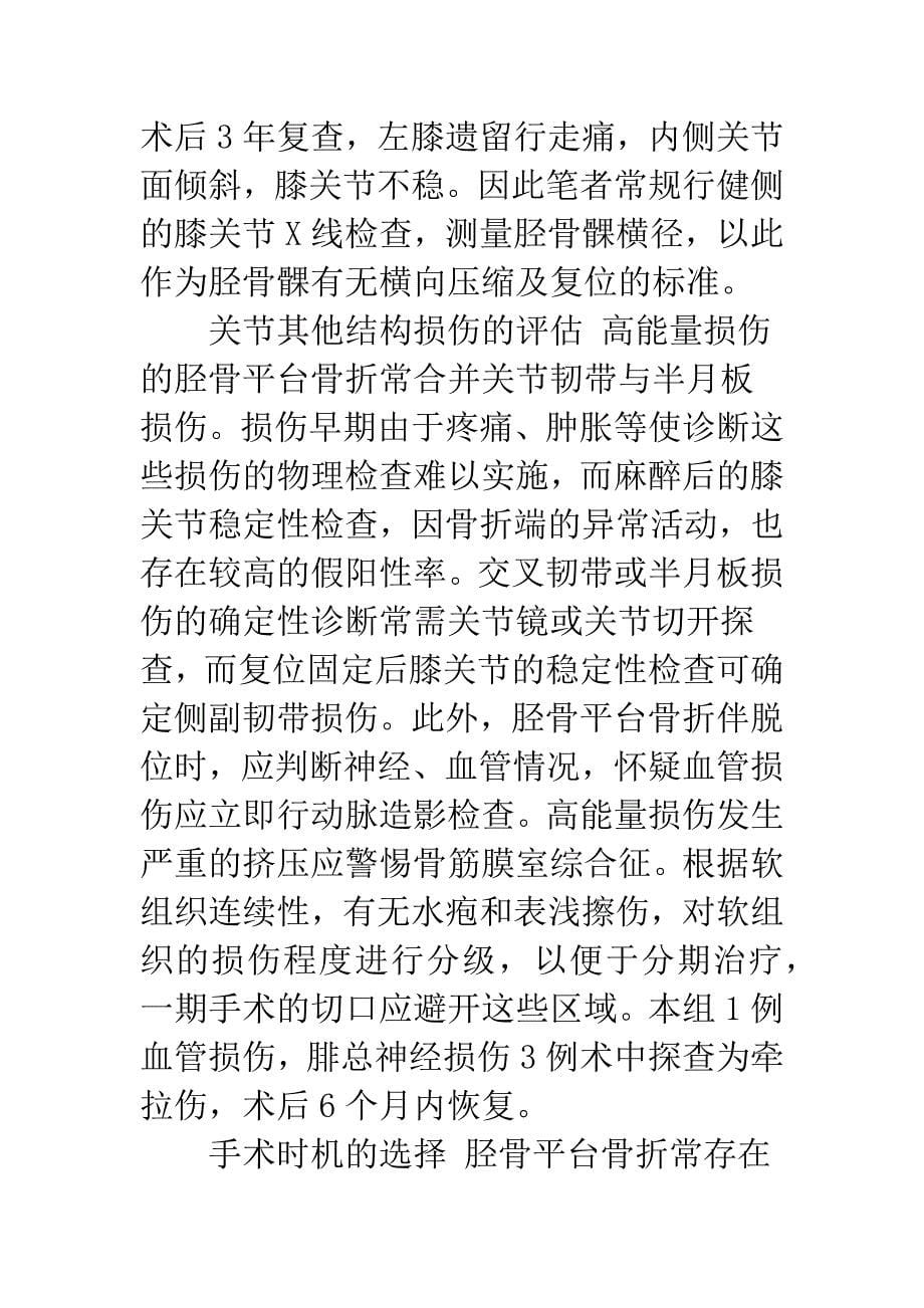 治疗胫骨平台骨折3种手术方法的疗效观察.docx_第5页