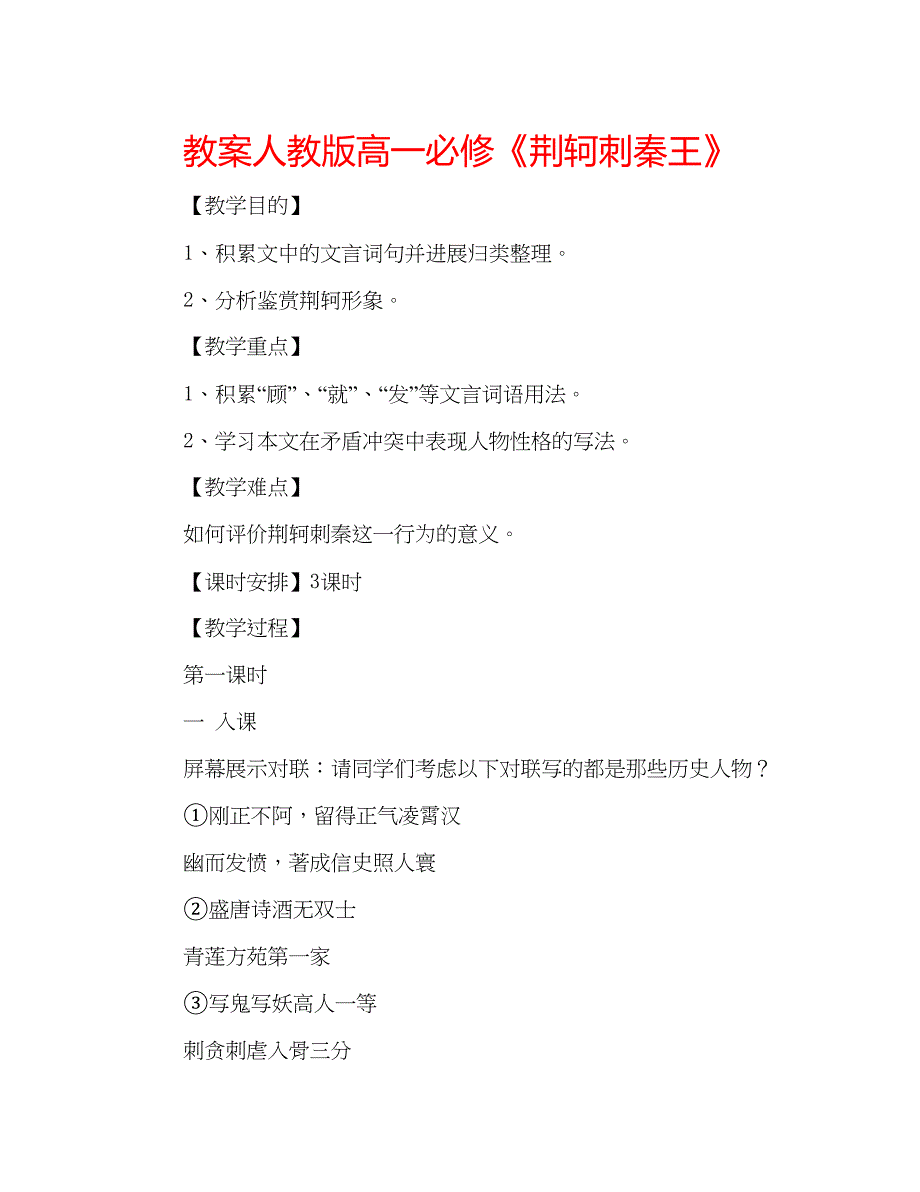 2023教案人教版高一必修《荆轲刺秦王》.docx_第1页