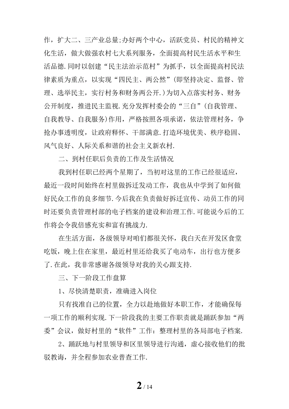 2022年最新大学生村官八月份工作汇报_第2页