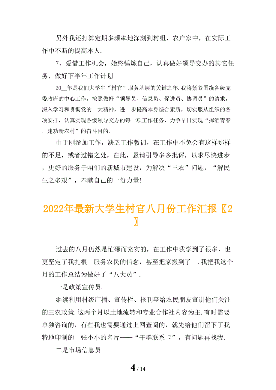 2022年最新大学生村官八月份工作汇报_第4页