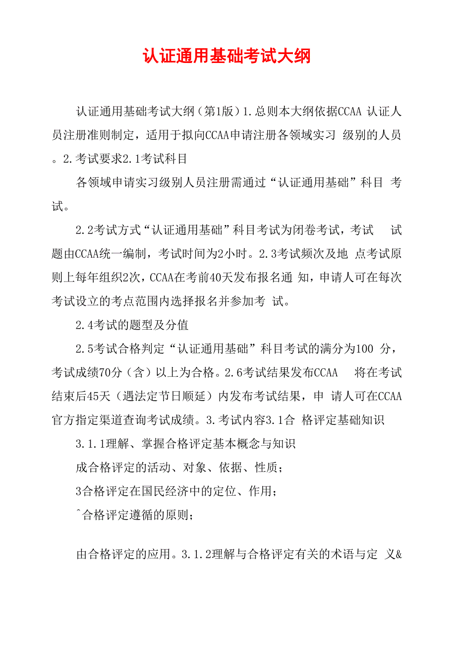 认证通用基础考试大纲_第1页