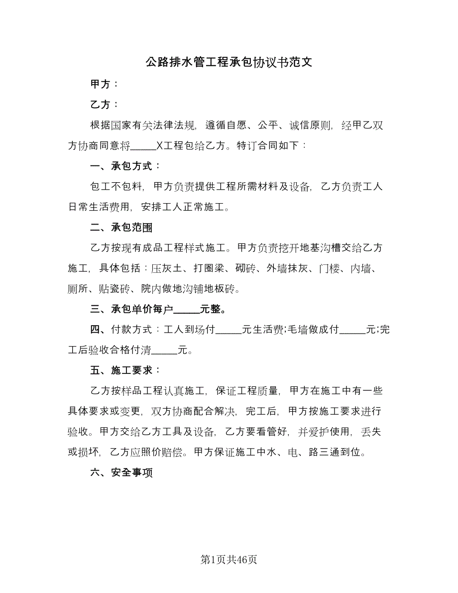 公路排水管工程承包协议书范文（九篇）_第1页