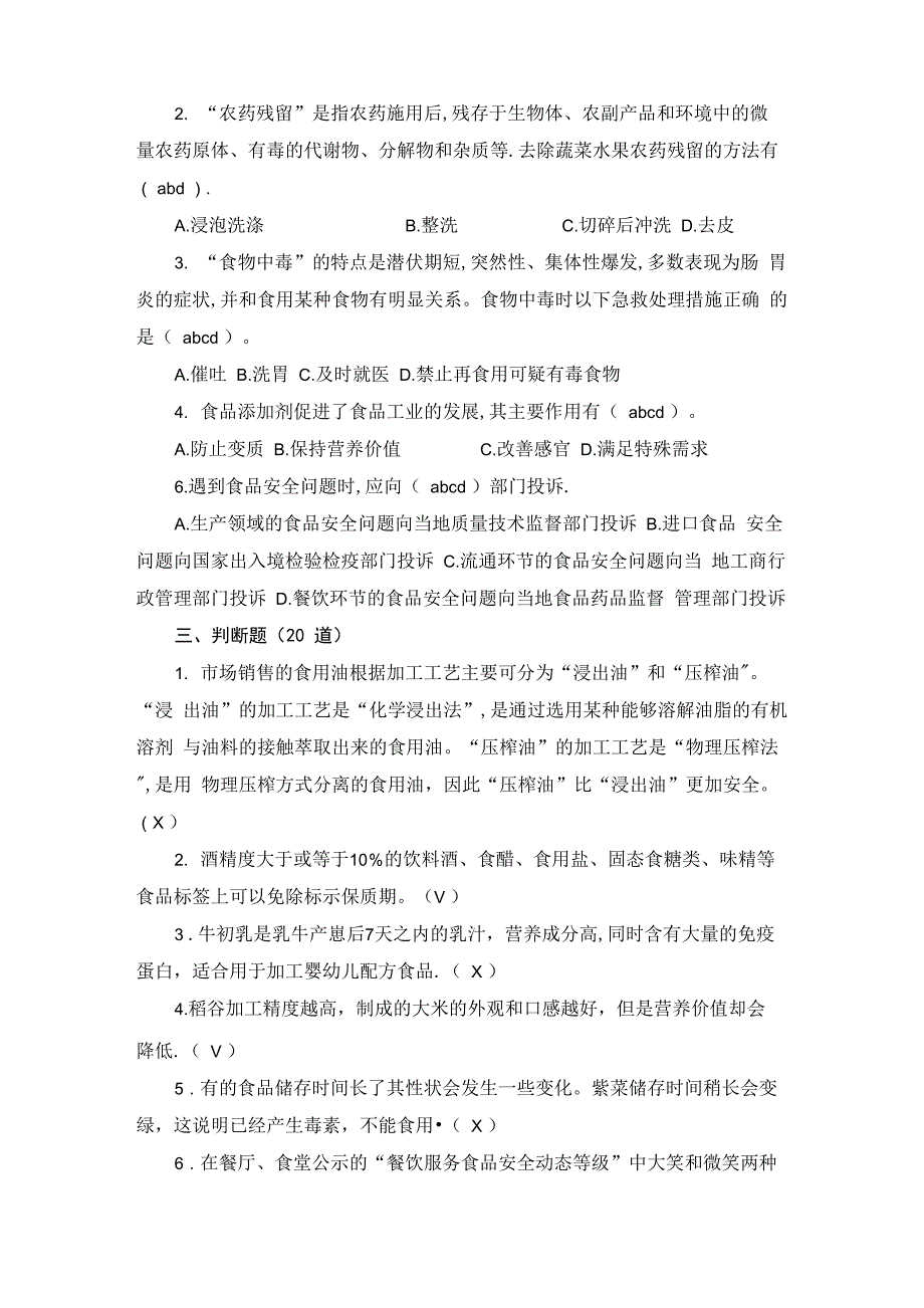 食品安全科普知识竞赛题_第4页