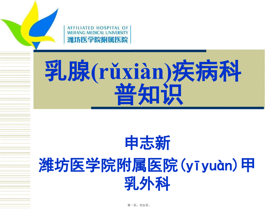 乳腺疾病科普知识复习课程_第1页