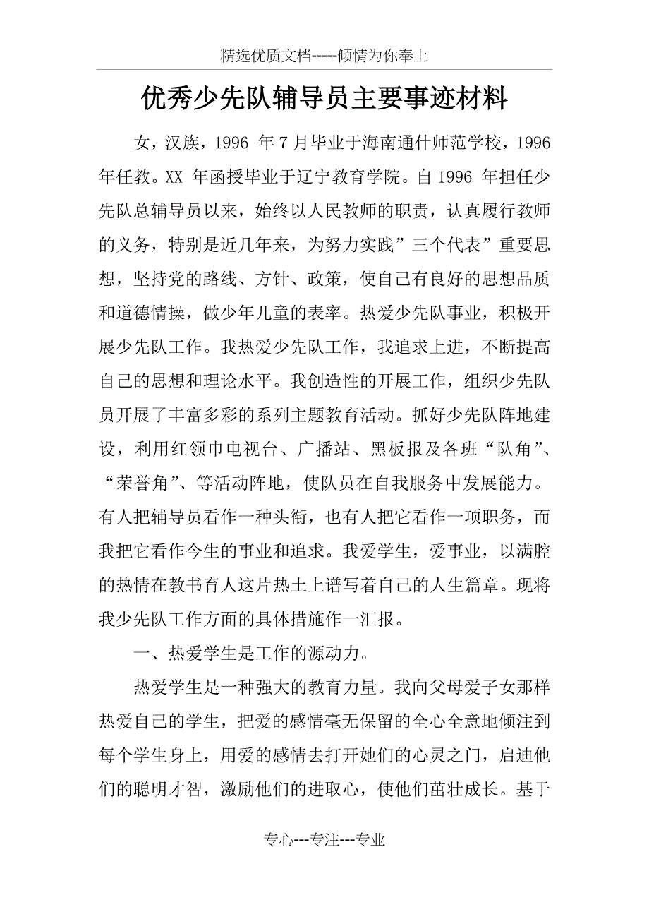 优秀少先队辅导员主要事迹材料(共5页)_第1页