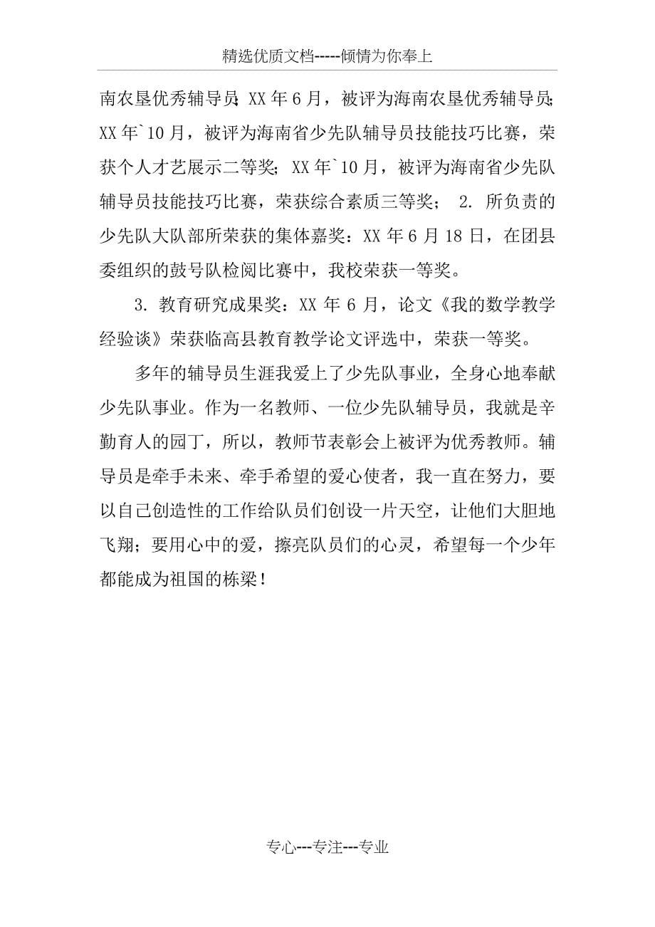 优秀少先队辅导员主要事迹材料(共5页)_第5页