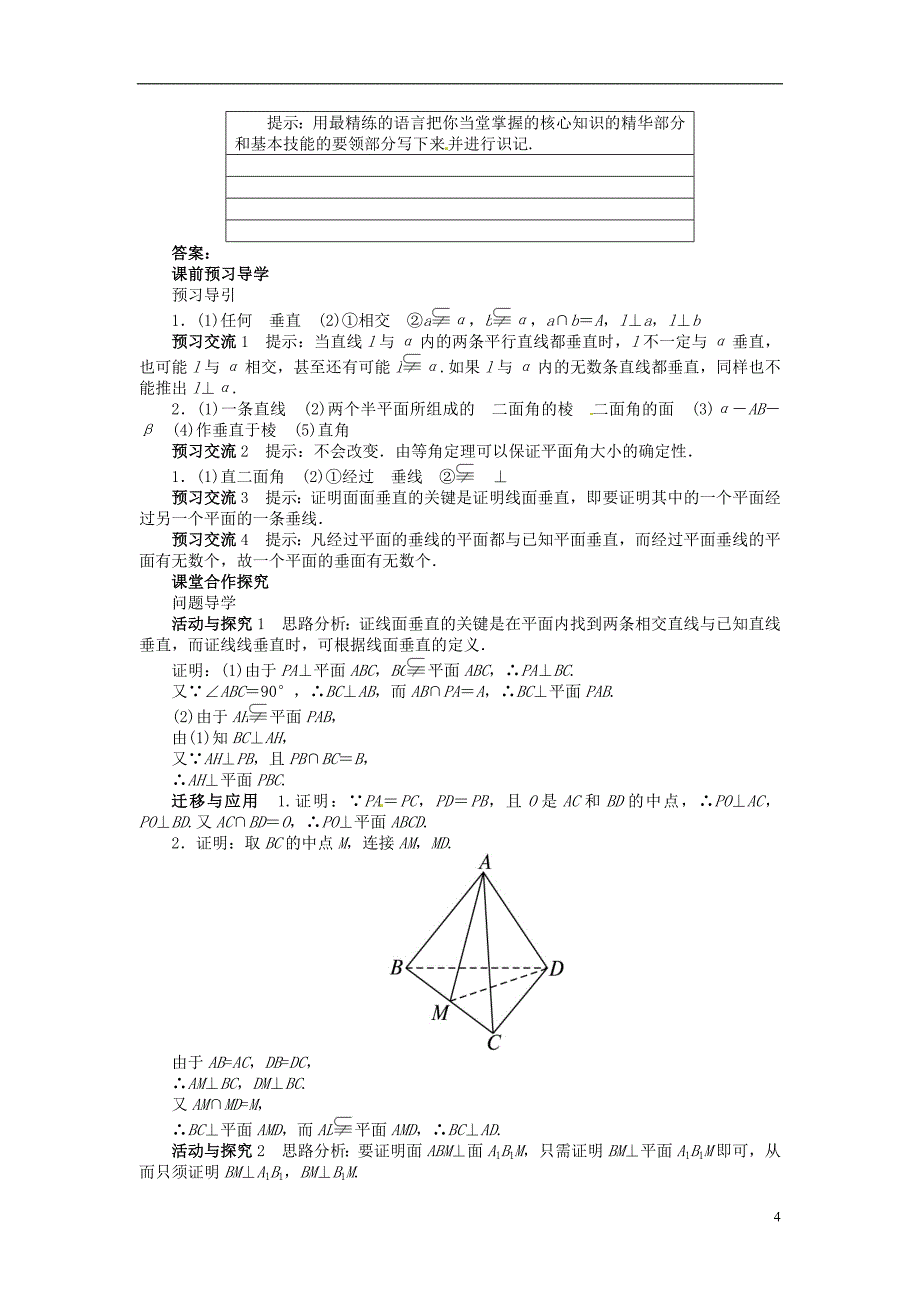 高中数学 第一章61 垂直关系的判定目标导学 北师大版必修2_第4页