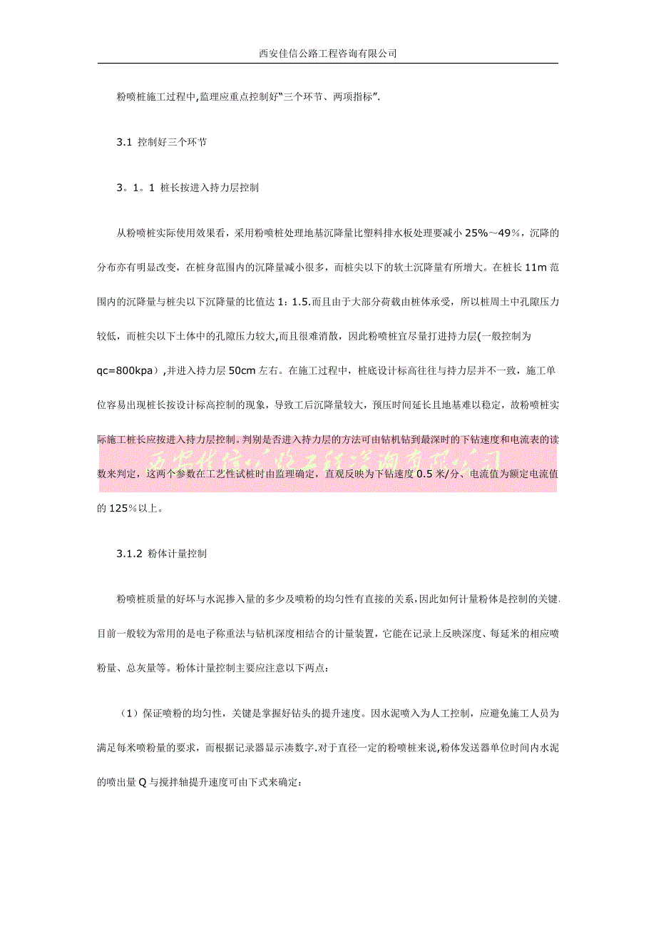 浅谈软基处理中粉喷桩施工监理的质量控制(西安佳信公路工程咨询有限公司)【建筑施工资料】.docx_第3页