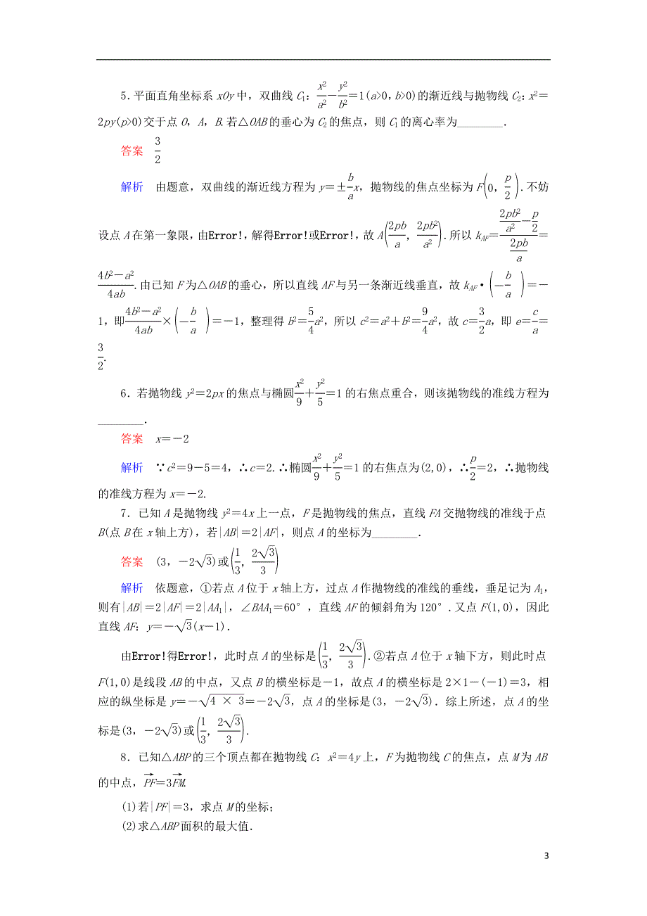 2017高考数学一轮复习第十章圆锥曲线与方程10.3.2抛物线的几何性质对点训练理_第3页