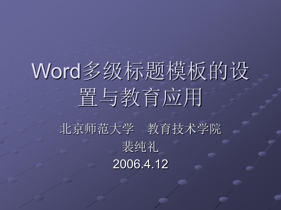 Word多级标题模板的设置_第1页