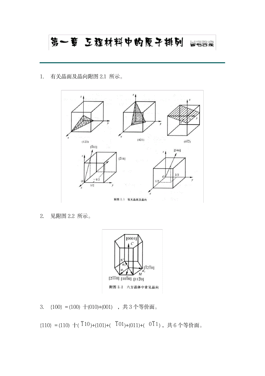 西北工业大学《材料科学基础》课后题答案_研究生考试-专业课_第1页