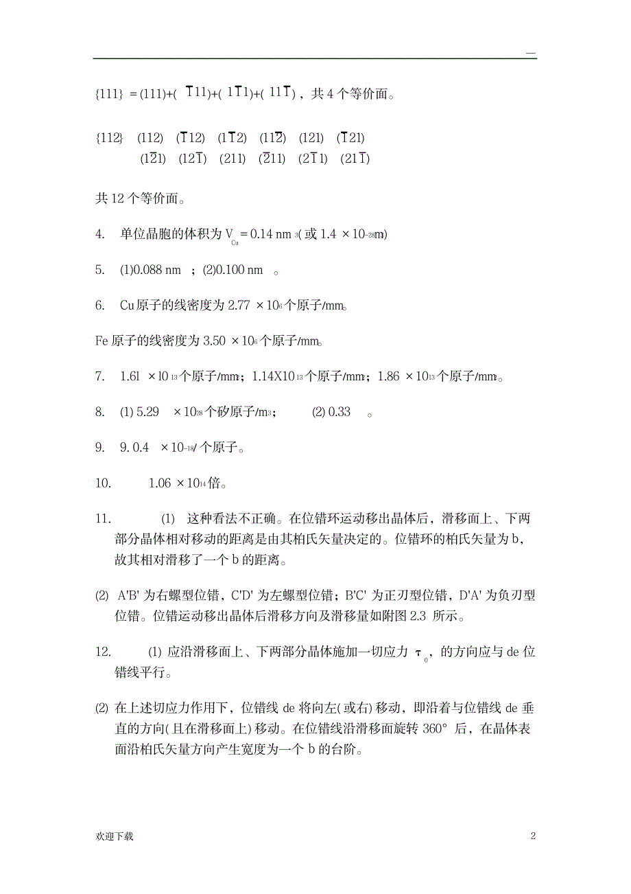 西北工业大学《材料科学基础》课后题答案_研究生考试-专业课_第2页