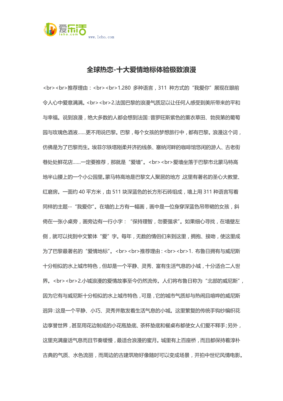 全球热恋-十大爱情地标体验极致浪漫.docx_第1页